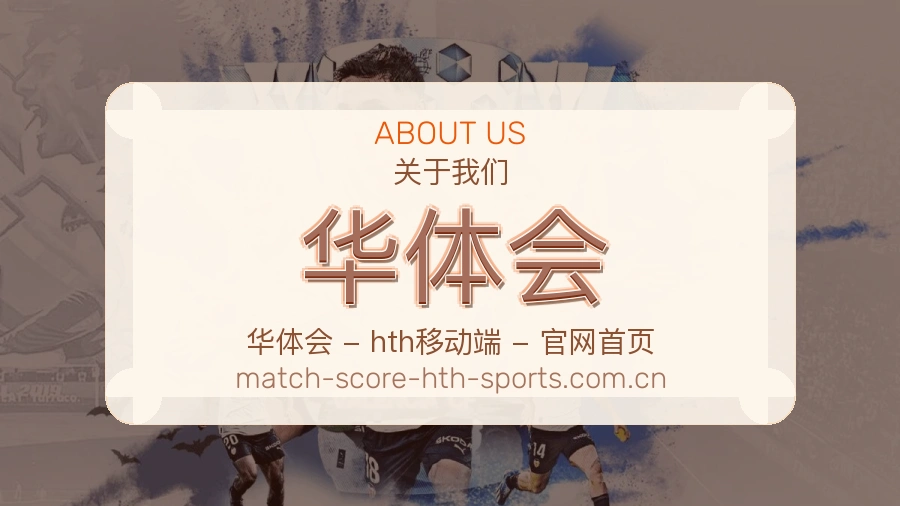 华体会关于我们展示图